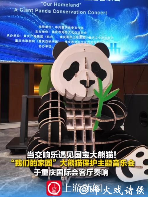 当交响乐遇见国宝大熊猫!“我们的家园”大熊猫保护主题音乐会在重庆奏响 当交响乐遇见国宝大熊猫!“我们的家园”大熊猫保护主题音乐会在重庆奏响