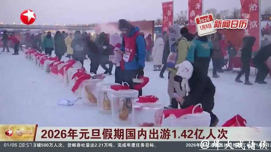 2026年元旦假期国内出游1.42亿人次