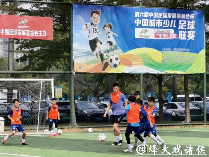 第六届“中国足球发展基金会杯”中国城市少儿足球联赛收官
