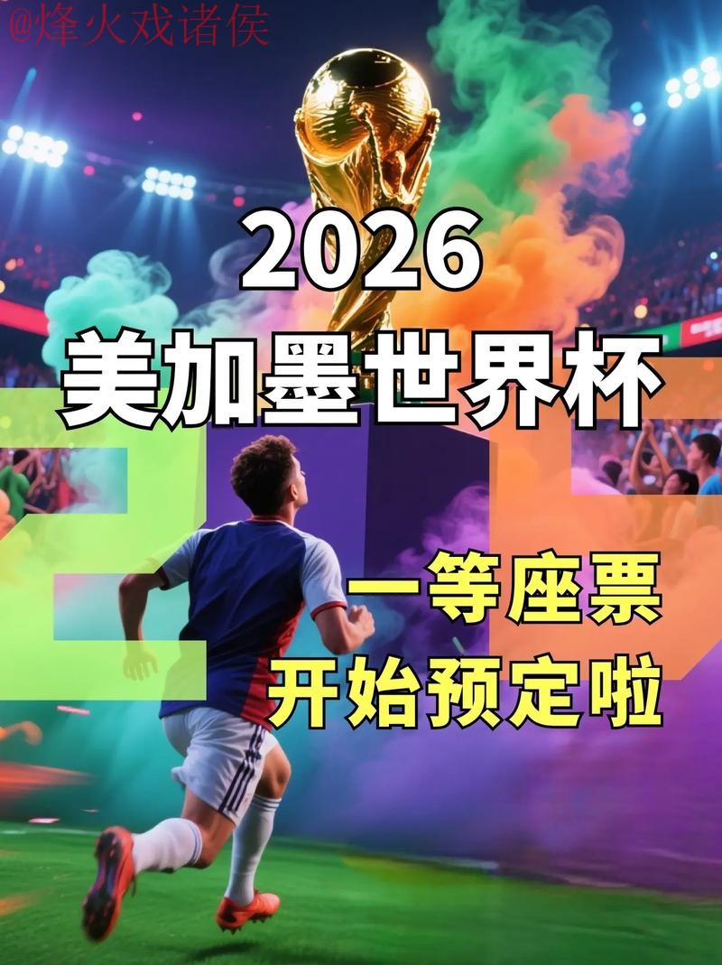 2026世界杯直播注册:最佳方式揭秘 2026世界杯直播注册:最佳方式揭秘